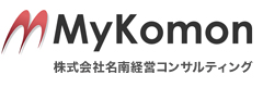 MyKomon 株式会社名南経営コンサルティング